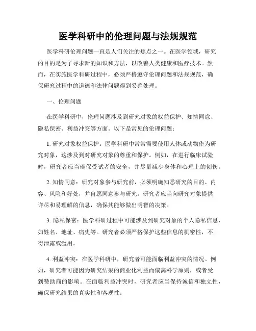 医学科研中的伦理问题与法规规范