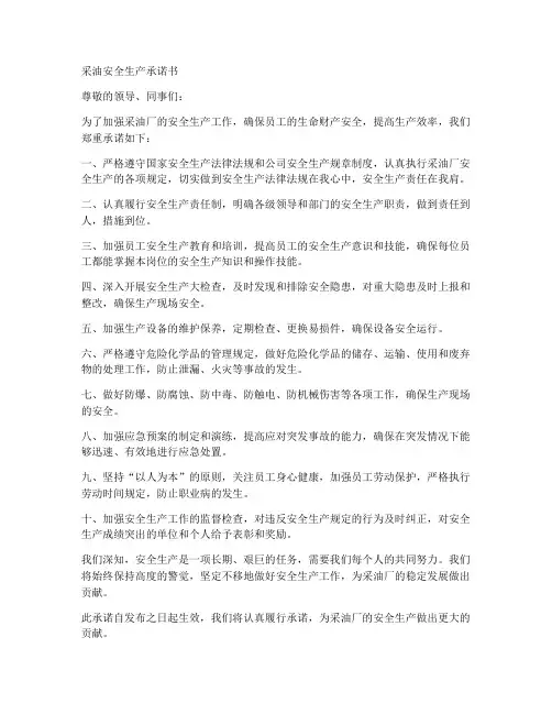 采油安全生产承诺书