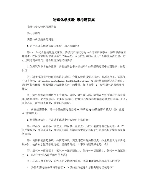 物理化学实验 思考题答案