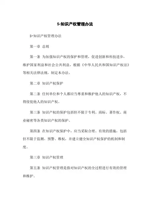 5-知识产权管理办法