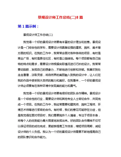 景观设计师工作总结(二)8篇