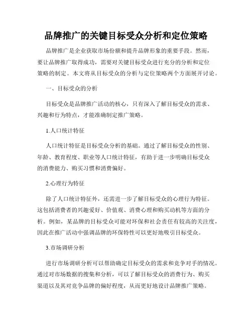 品牌推广的关键目标受众分析和定位策略