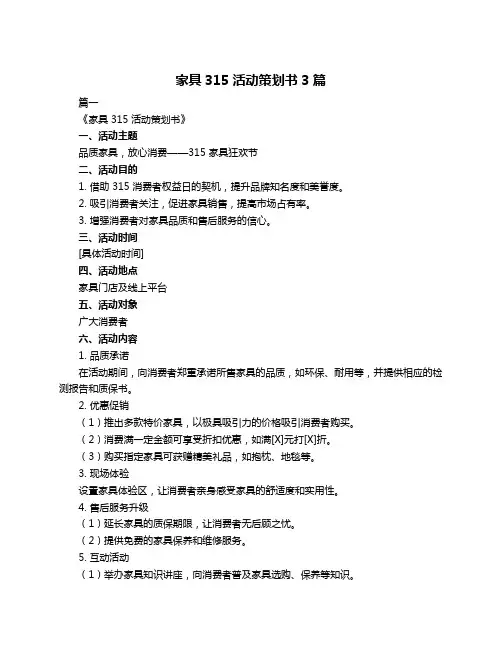 家具315活动策划书3篇