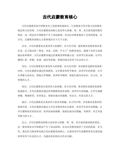 古代启蒙教育核心