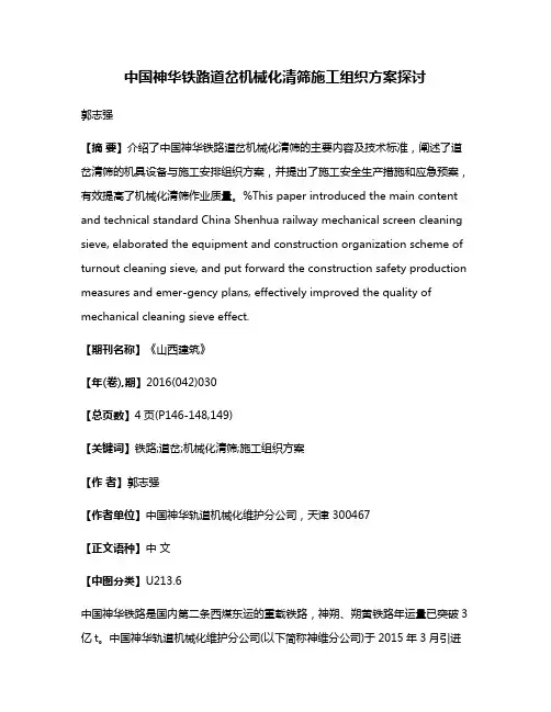 中国神华铁路道岔机械化清筛施工组织方案探讨