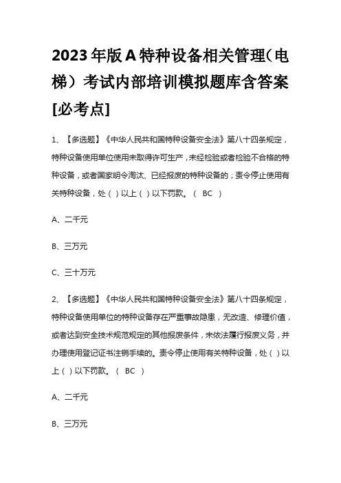 2023年版A特种设备相关管理(电梯)考试内部培训模拟题库含答案[必考点]