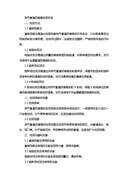 燃气管道防腐层检测标准