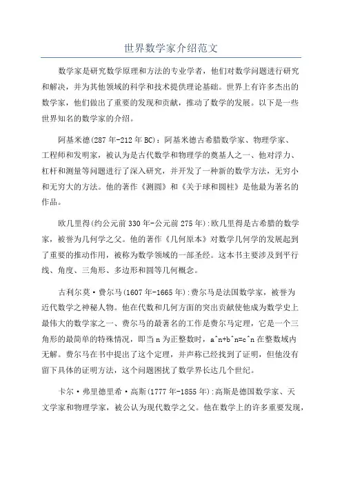 世界数学家介绍范文