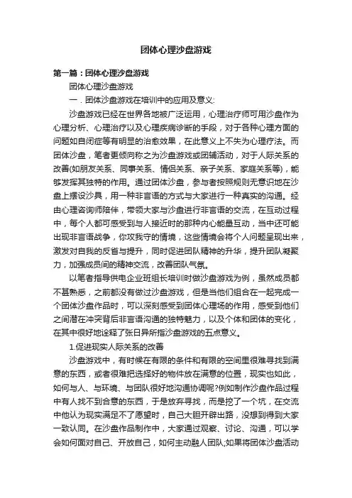团体心理沙盘游戏