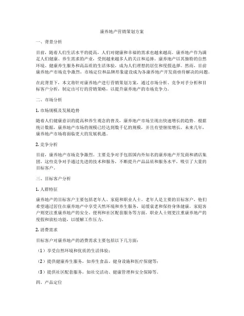 康养地产营销策划方案