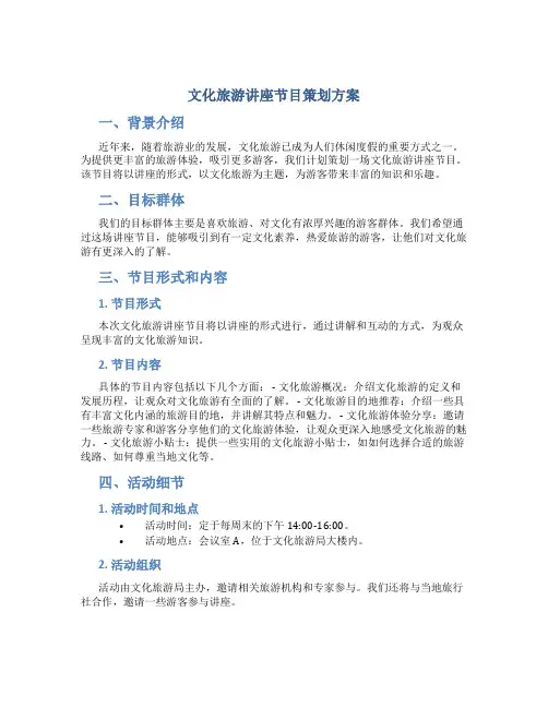 文化旅游讲座节目策划方案