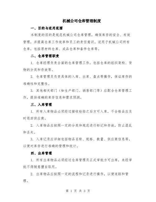 机械公司仓库管理制度