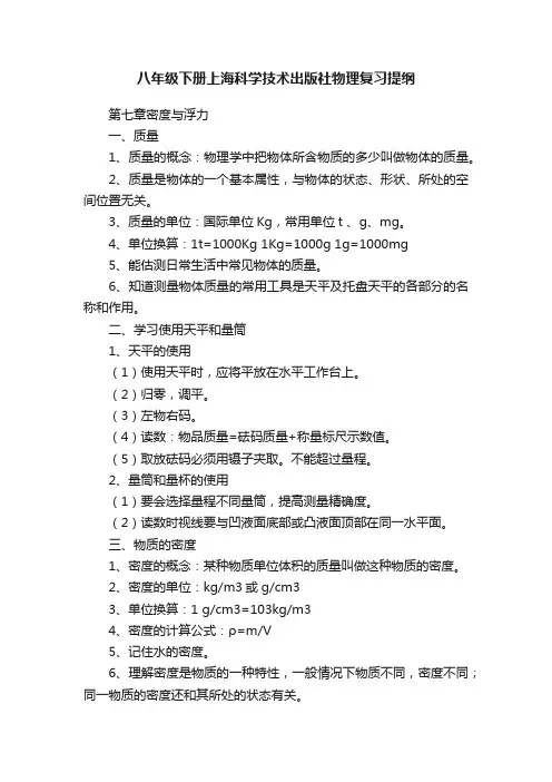 八年级下册上海科学技术出版社物理复习提纲