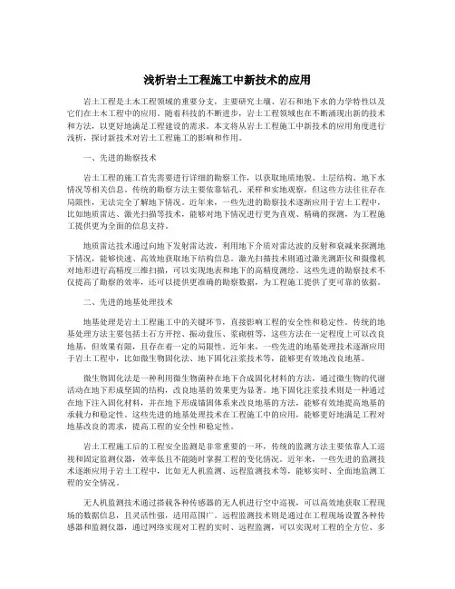 浅析岩土工程施工中新技术的应用