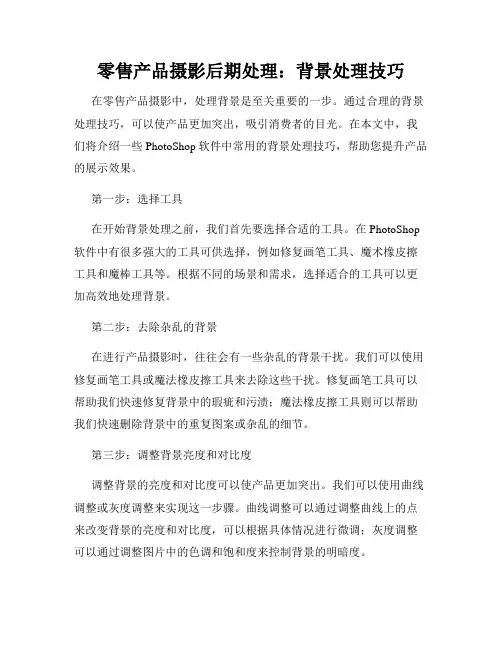 零售产品摄影后期处理 背景处理技巧