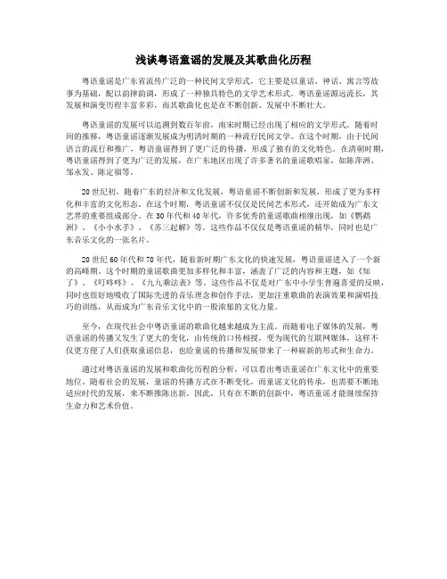 浅谈粤语童谣的发展及其歌曲化历程