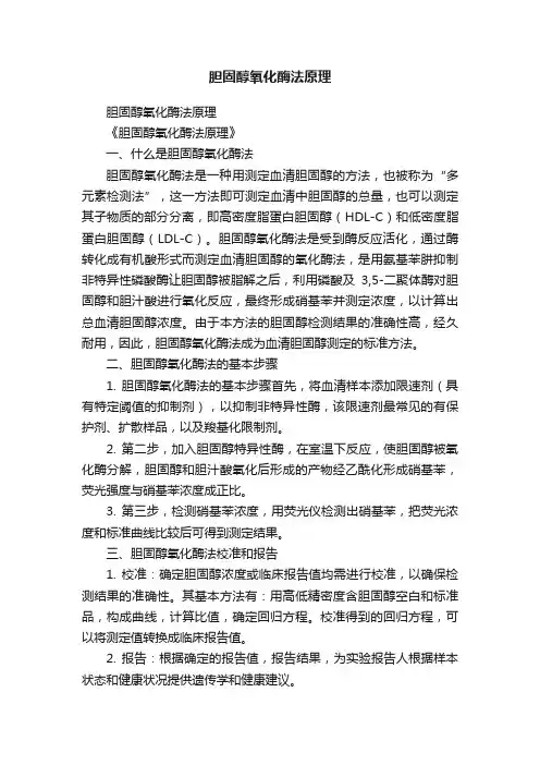 胆固醇氧化酶法原理