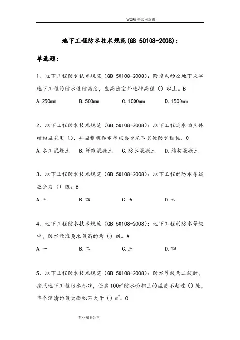 地下工程防水技术规范设计GB50108_2