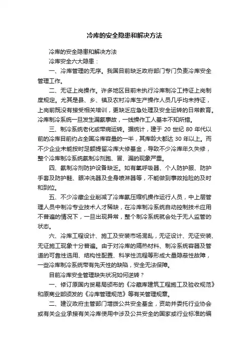 冷库的安全隐患和解决方法
