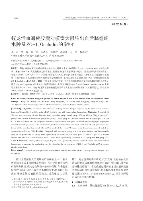 蛭龙活血通瘀胶囊对模型大鼠脑出血后脑组织水肿及ZO-1、Occludin的影响