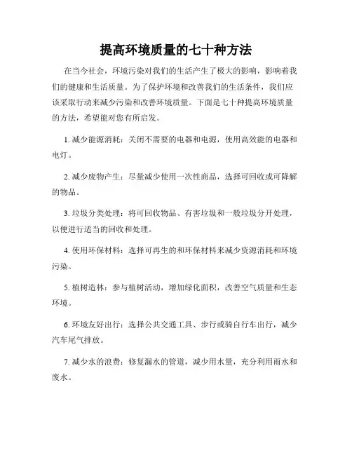 提高环境质量的七十种方法