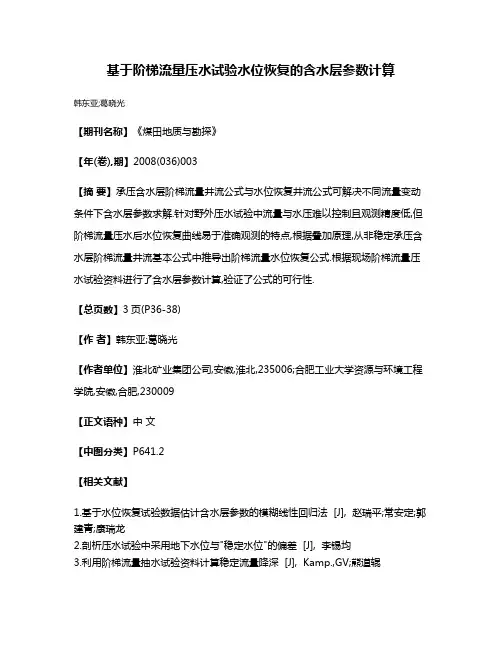 基于阶梯流量压水试验水位恢复的含水层参数计算