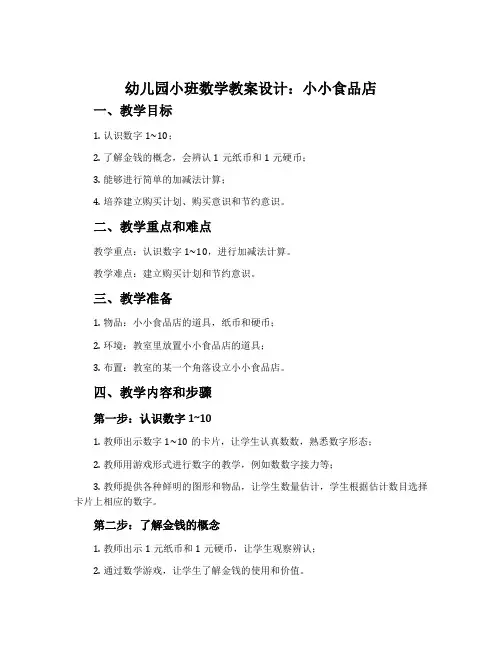 幼儿园小班数学教案设计：小小食品店