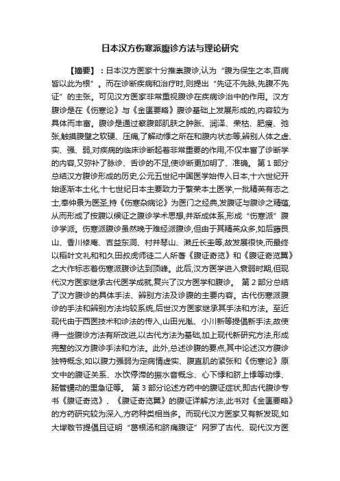 日本汉方伤寒派腹诊方法与理论研究