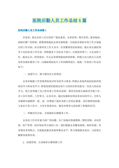 医院后勤人员工作总结5篇