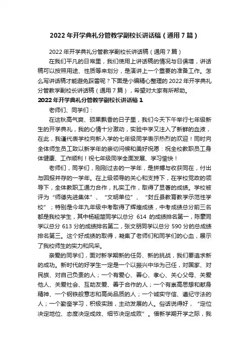 2022年开学典礼分管教学副校长讲话稿（通用7篇）