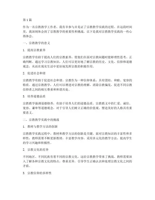 宗教教学实践心得体会(3篇)