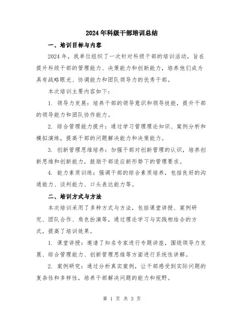 2024年科级干部培训总结