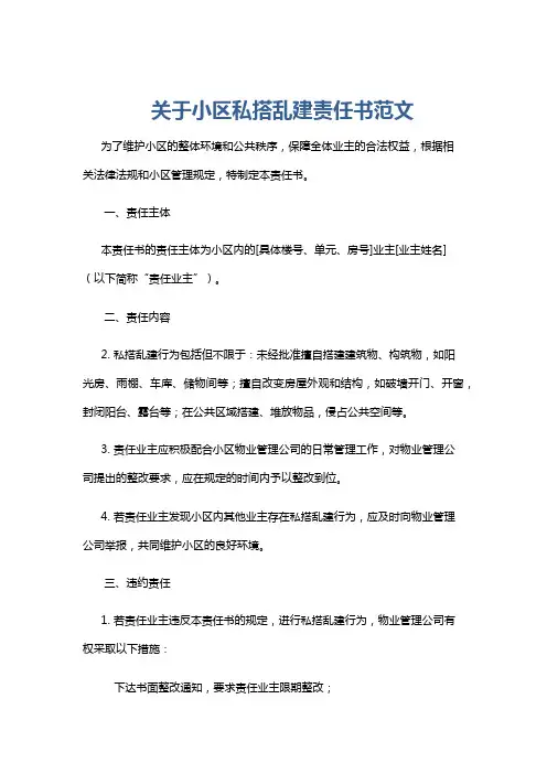 关于小区私搭乱建责任书范文