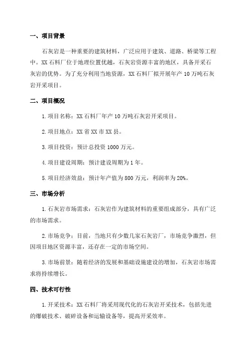 XX石料厂年产10万吨石灰岩开采项目可行性研究报告