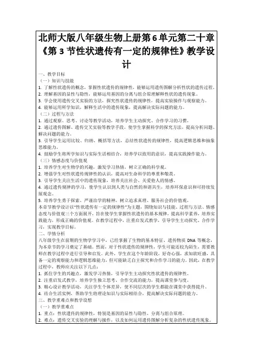 北师大版八年级生物上册第6单元第二十章《第3节性状遗传有一定的规律性》教学设计