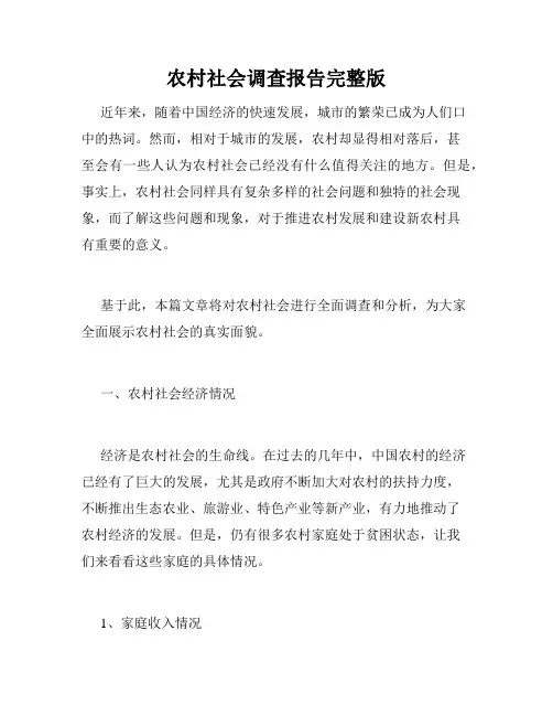 农村社会调查报告完整版