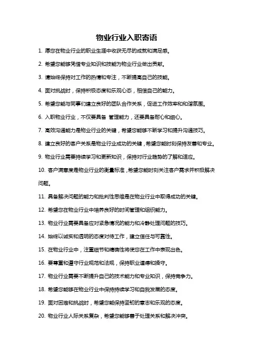 物业行业入职寄语