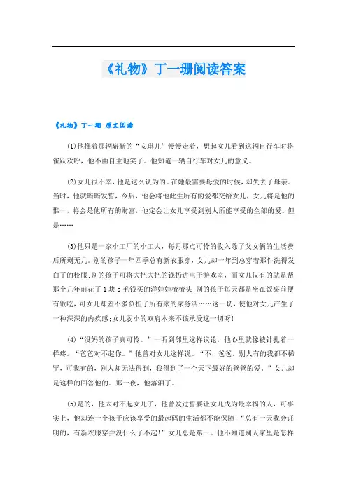 《礼物》丁一珊阅读答案
