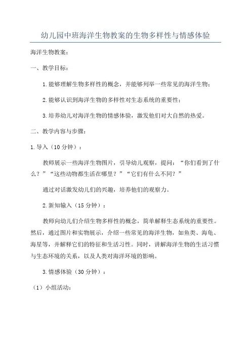 幼儿园中班海洋生物教案的生物多样性与情感体验