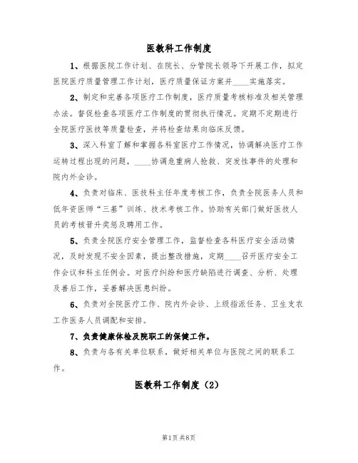 医教科工作制度（6篇）