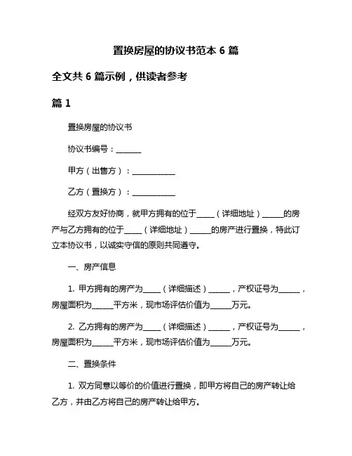 置换房屋的协议书范本6篇