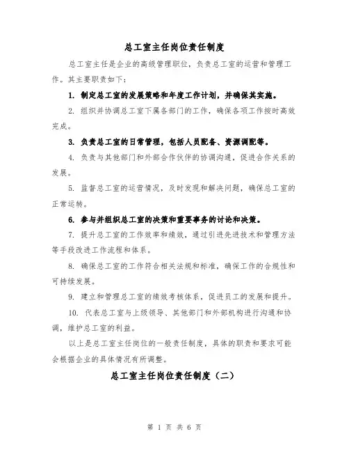 总工室主任岗位责任制度(四篇)