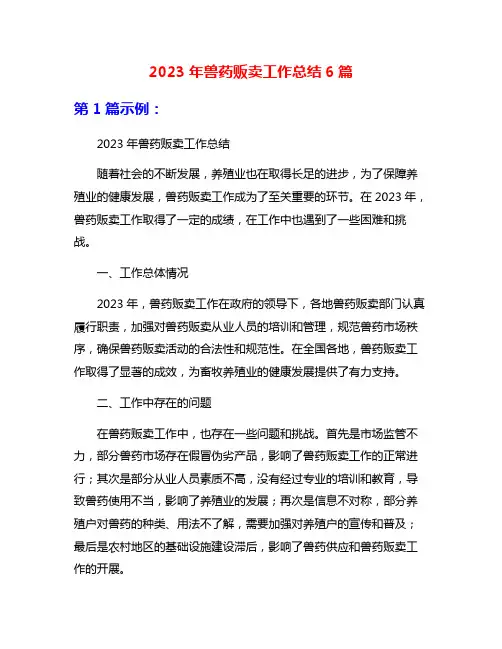 2023年兽药贩卖工作总结6篇