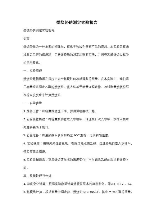 燃烧热的测定实验报告