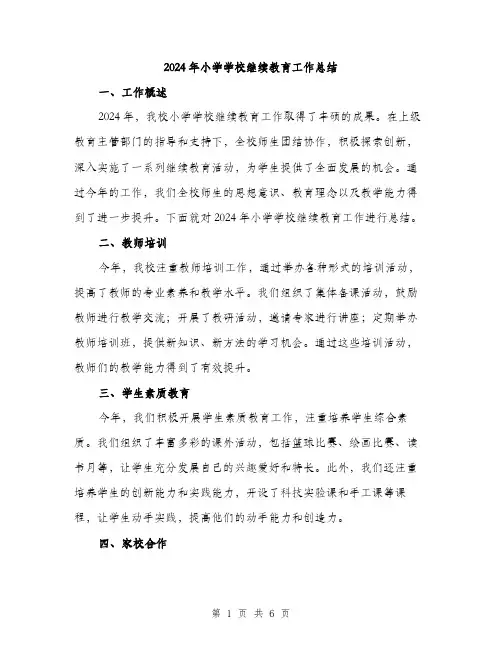 2024年小学学校继续教育工作总结(2篇)
