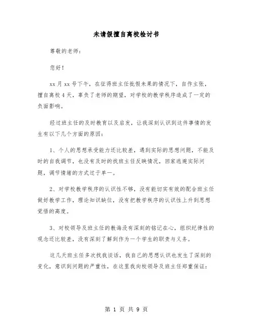 未请假擅自离校检讨书（五篇）