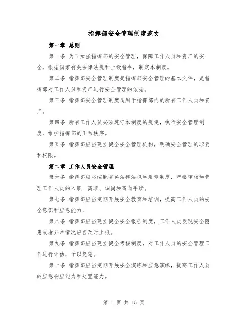 指挥部安全管理制度范文（4篇）