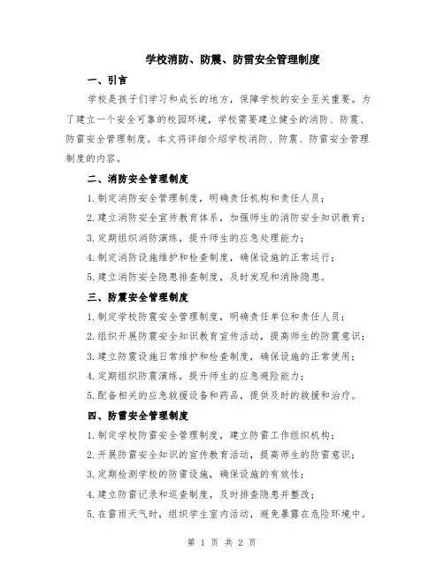 学校消防、防震、防雷安全管理制度