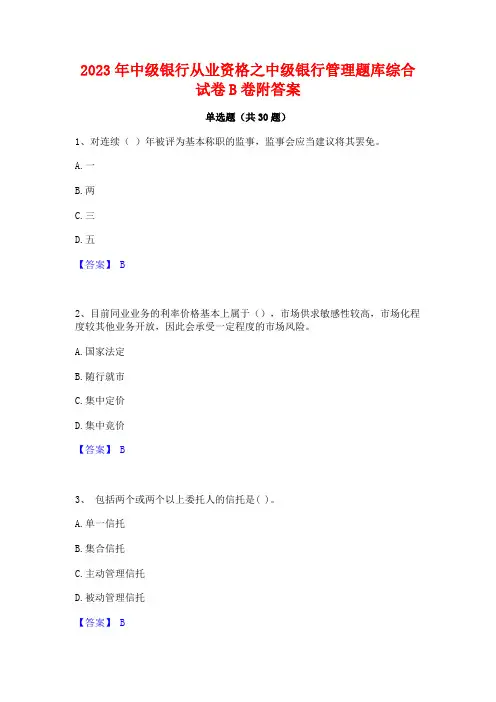 2023年中级银行从业资格之中级银行管理题库综合试卷B卷附答案