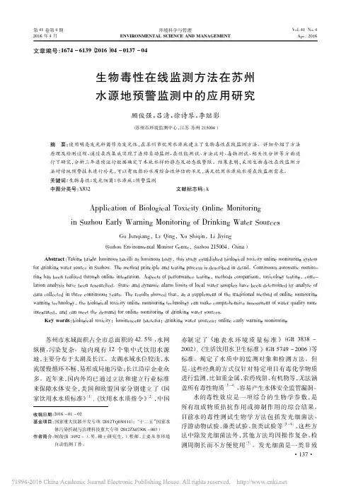 生物毒性在线监测方法在苏州水源地预警监测中的应用研究